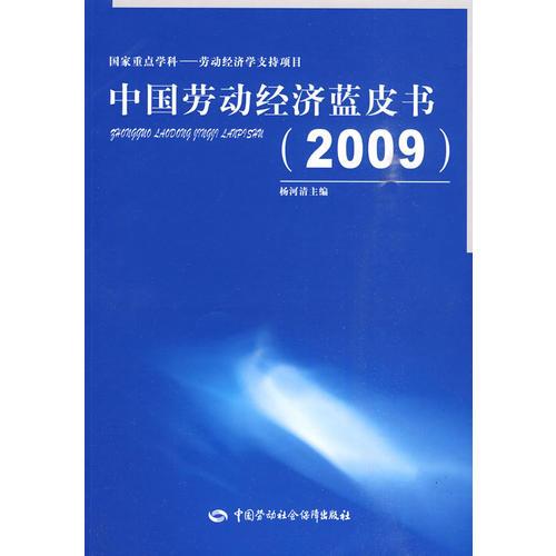 中国劳动经济蓝皮书（2009）