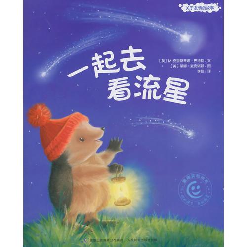 童趣笑臉繪本 ？一起去看流星