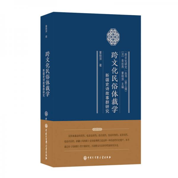 跨文化民俗体裁学：新疆史诗故事群研究