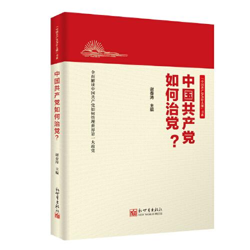 中国共产党如何治党？（新版）