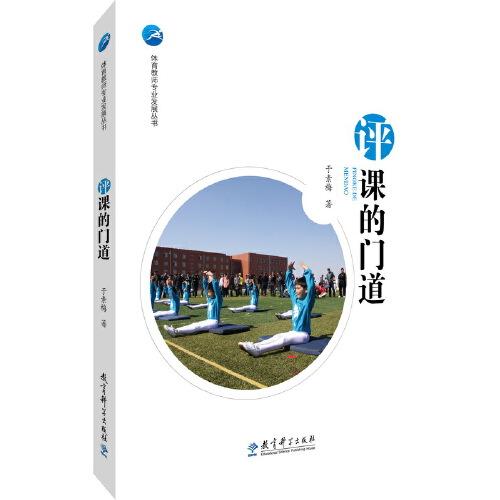 體育教師專業(yè)發(fā)展叢書 評課的門道