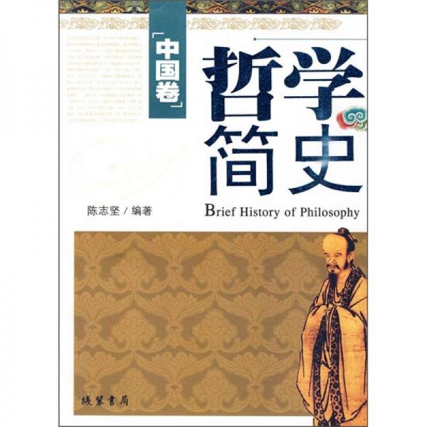 哲學(xué)簡史：全二冊
