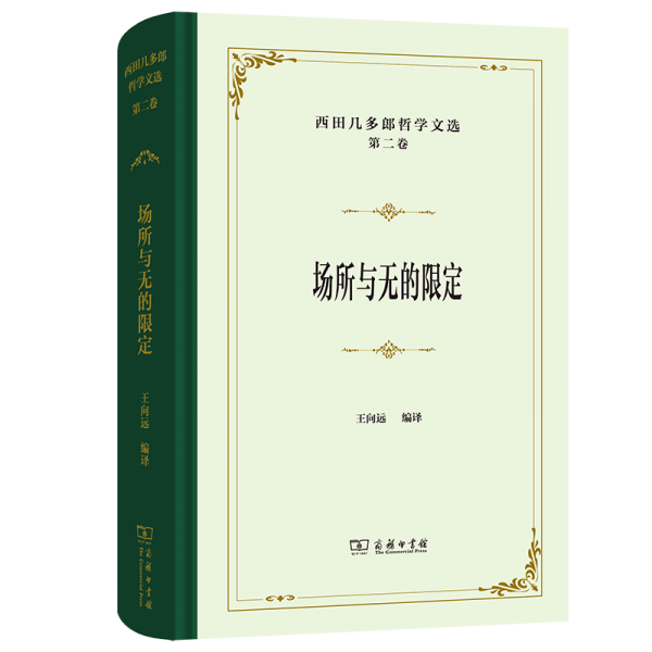 西田幾多郎哲學文選 第二卷 場所與無的限定 (日)西田幾多郎 著 王向遠 編