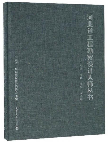 河北省工程勘察设计大师丛书：交通、水利、煤炭、设备卷