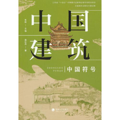 中國符號：中國建筑