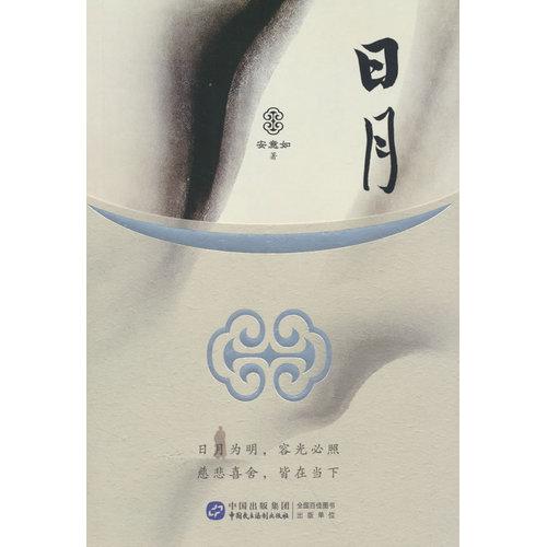 日月