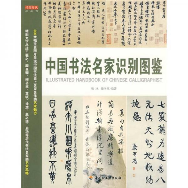 中國書法名家識別圖鑒