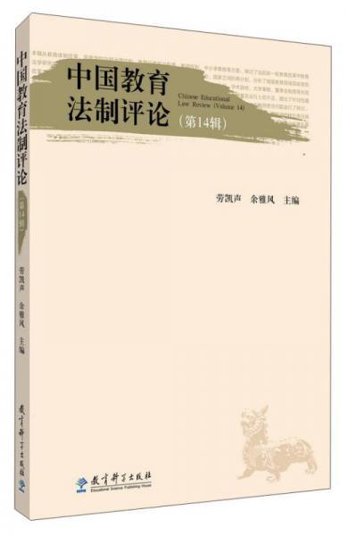 中国教育法制评论（第14辑）