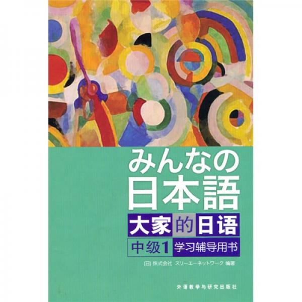 大家的日语（中级1） 学习辅导用书：大家的日语（中级1） 学习辅导用书
