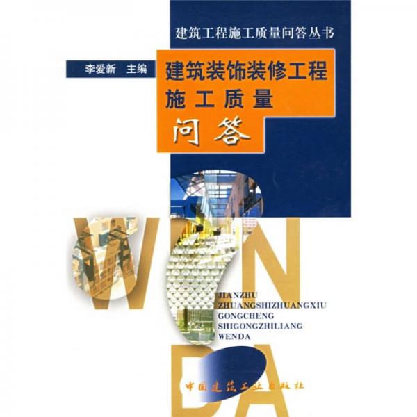 建筑裝飾裝修工程施工質(zhì)量問(wèn)答