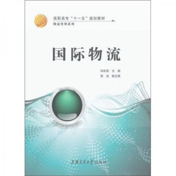國際物流