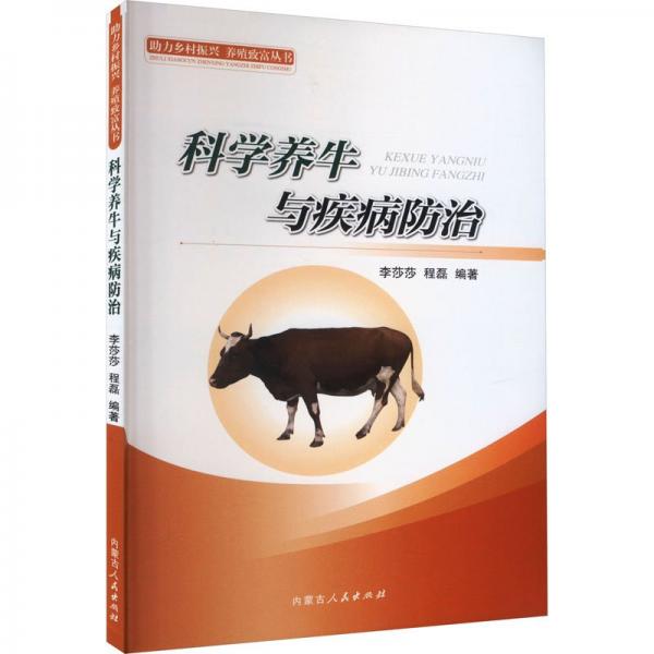 科學(xué)養(yǎng)牛與疾病防治