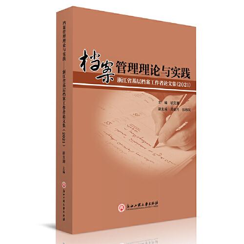 檔案管理理論與實踐——浙江省基層檔案工作者論文集（2021）