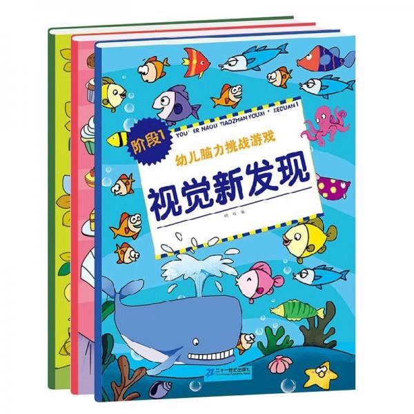 幼兒腦力挑戰(zhàn)游戲. 階段3. 視覺新發(fā)現(xiàn)