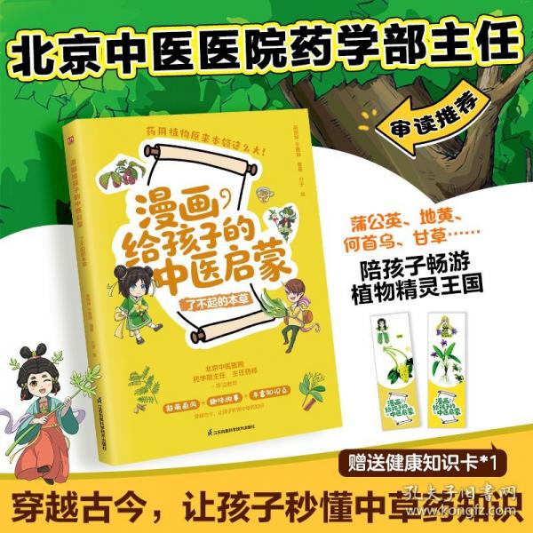 漫畫給孩子的中醫(yī)啟蒙了不起的本草