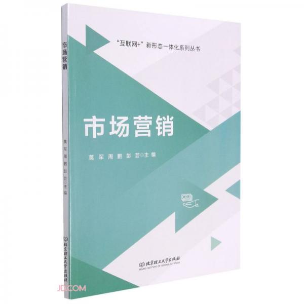 市場營銷/互聯(lián)網(wǎng)+新形態(tài)一體化系列叢書