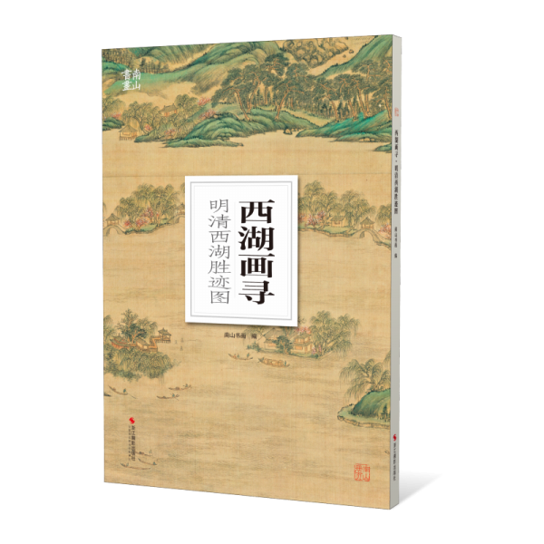 西湖畫尋(明清西湖勝跡圖)