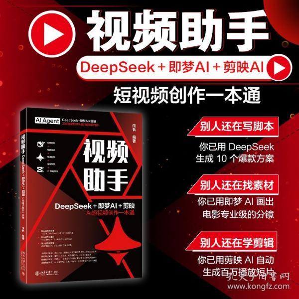 視頻助手：DeepSeek＋即夢＋剪映AI短視頻創(chuàng)作一本通
