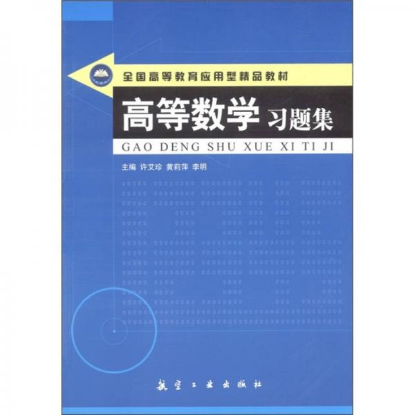 高等數(shù)學習題集