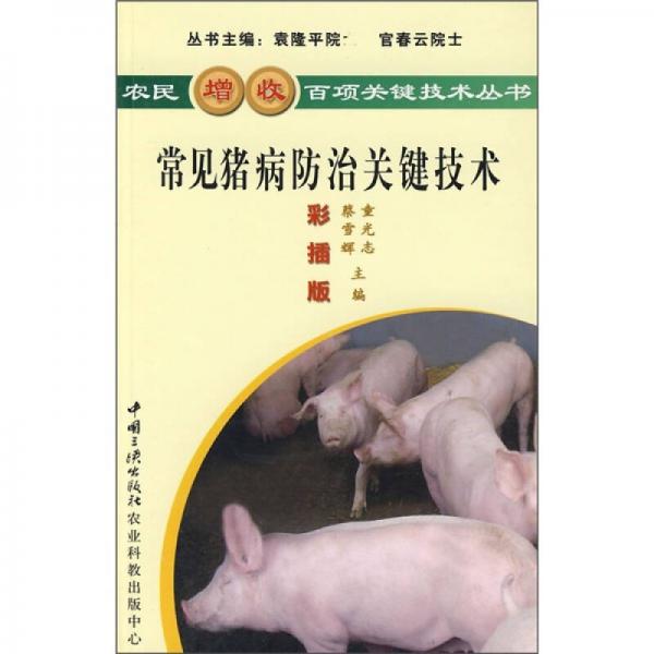 常見豬病防治關(guān)鍵技術(shù)（彩插版）