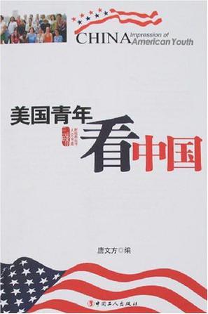 美國青年看中國