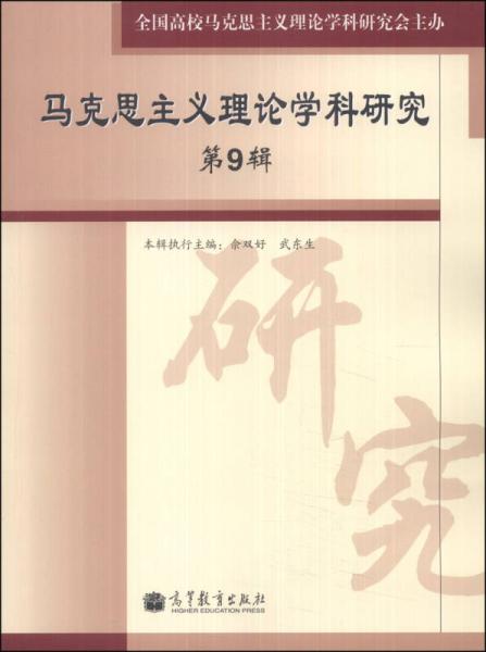 馬克思主義理論學(xué)科研究（第9輯）