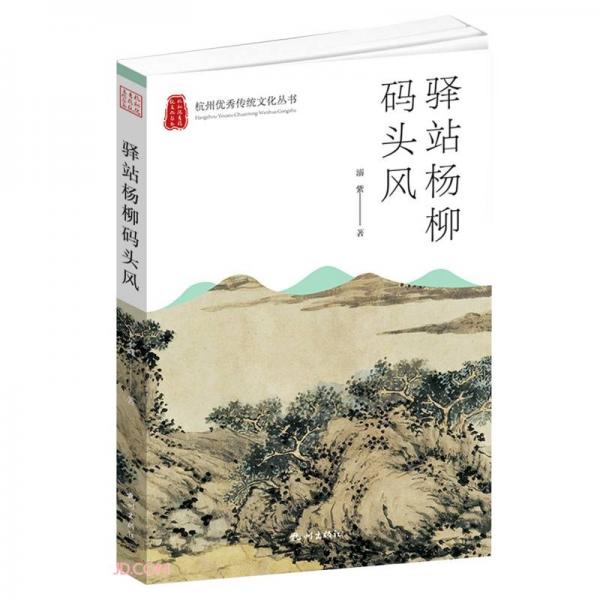 驿站杨柳码头风/杭州优秀传统文化丛书