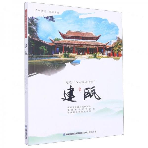 建甌(走進(jìn)八閩旅游景區(qū))