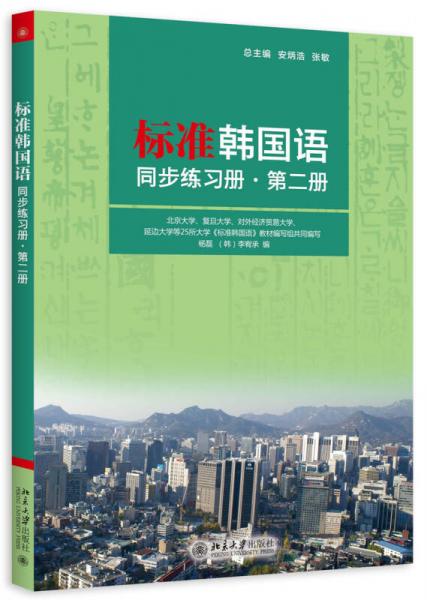 标准韩国语同步练习册·第二册（韩语）