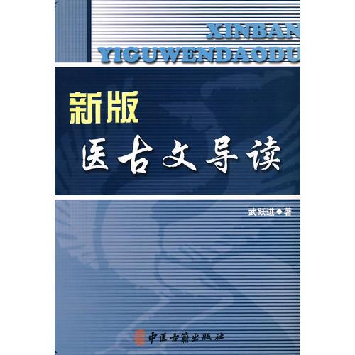 新版醫(yī)古文導(dǎo)讀