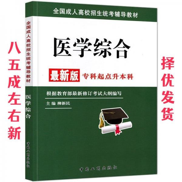 全國成人高校招生統(tǒng)考輔導教材. 生態(tài)學基礎