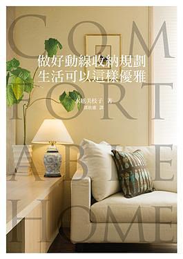 做好動(dòng)線收納規(guī)劃，生活可以這樣優(yōu)雅