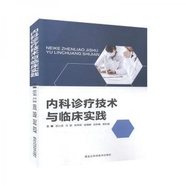 內科診療技術與臨床實踐 內科 蘇小龍,呂麗,張秀明 等