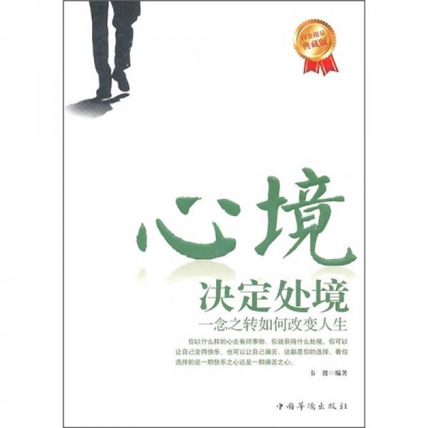心境決定處境：一念之轉(zhuǎn)如何改變?nèi)松? onerror=