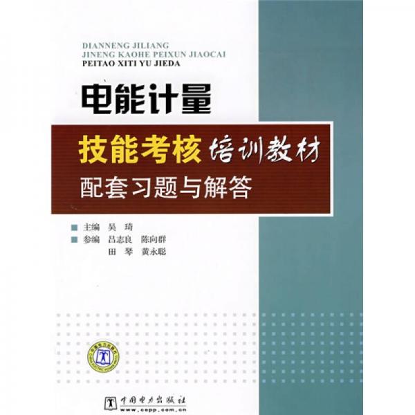 電能計(jì)量技能考核培訓(xùn)教材配套習(xí)題與解答