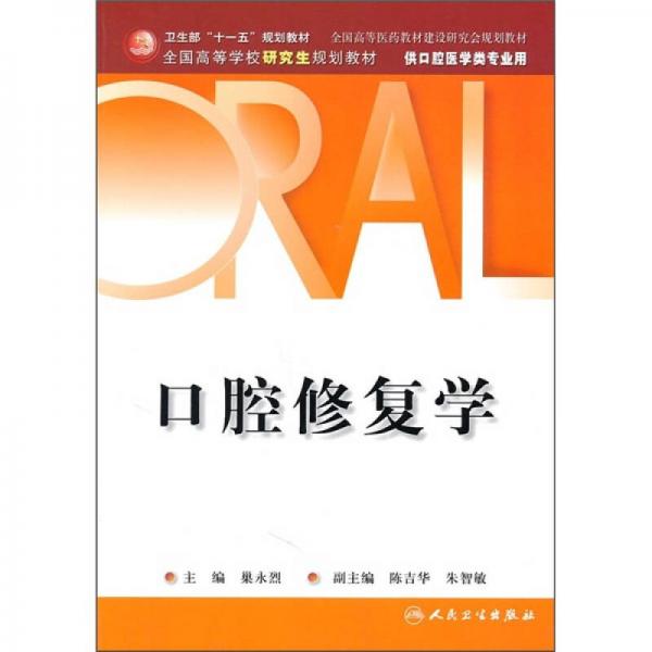口腔修復學（供口腔醫(yī)學類專業(yè)用）