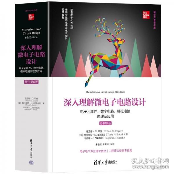 深入理解微電子電路設(shè)計(jì)——電子元器件、數(shù)字電路、模擬電路原理及應(yīng)用（原書(shū)第6版）