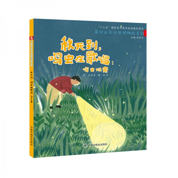 中國原創(chuàng)圖畫書：秋天到，鳴蟲在歌唱-鳴蟲觀察