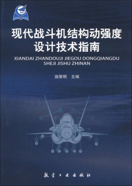 現(xiàn)代戰(zhàn)斗機(jī)結(jié)構(gòu)動強(qiáng)度設(shè)計(jì)技術(shù)指南