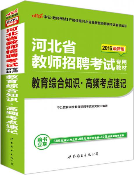 中公版·2016河北省教师招聘考试专用教材：教育综合知识高频考点速记