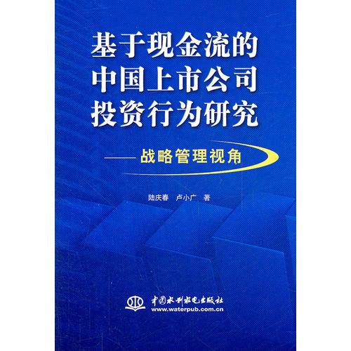 基于现金流的中国上市公司投资行为研究--战略管理视角