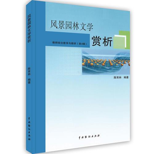 -風(fēng)景園林文學(xué)賞析