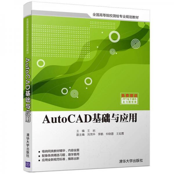 AutoCAD基础与应用