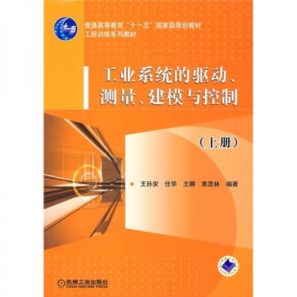 工业系统的驱动、测量、建模与控制（上册）