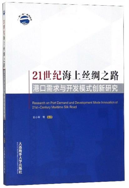 21世纪海上丝绸之路港口需求与开发模式创新研究/“一带一路”系列丛书