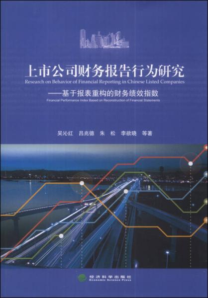 上市公司財(cái)務(wù)報(bào)告行為研究：基于報(bào)表重構(gòu)的財(cái)務(wù)績(jī)效指數(shù)