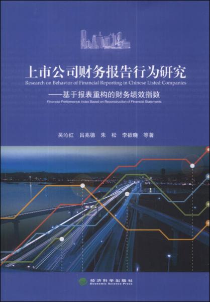 上市公司财务报告行为研究：基于报表重构的财务绩效指数