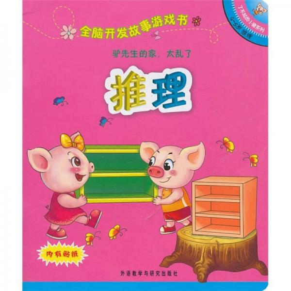 全腦開發(fā)故事游戲書：驢先生的家，太亂了（4-5歲推理）