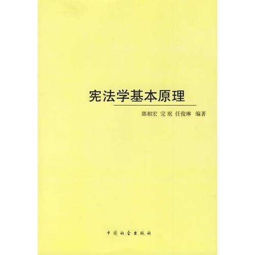 憲法學(xué)基本原理