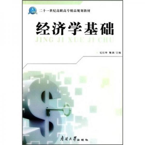 二十一世紀高職高專精品規(guī)劃教材：經(jīng)濟學基礎